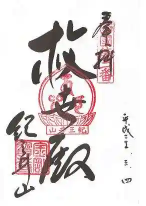 金剛宝寺(紀三井寺)(和歌山県)