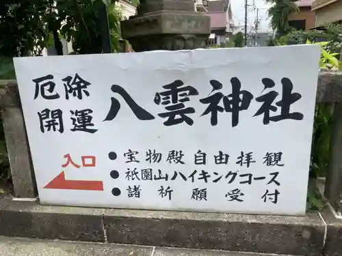 八雲神社（鎌倉・大町）(神奈川県)