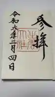 出雲大社の御朱印