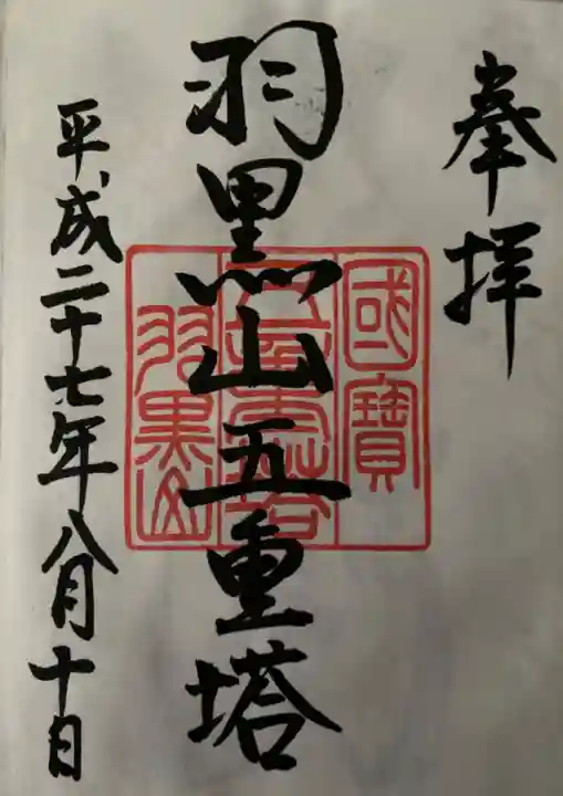 出羽神社(出羽三山神社)~三神合祭殿~の御朱印