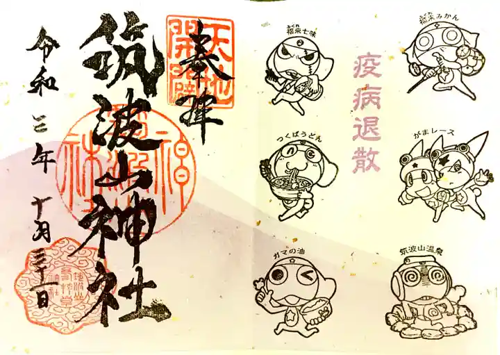 筑波山神社の御朱印