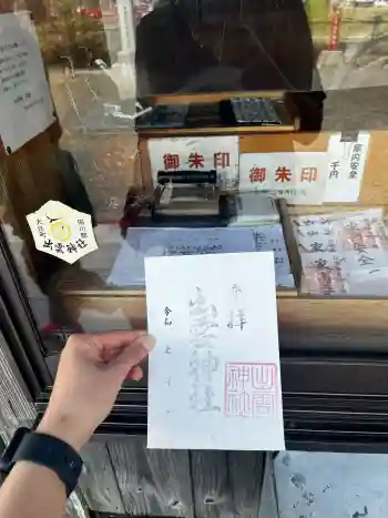 出雲神社の御朱印 2026年04月