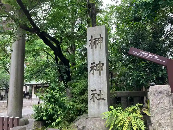 榊神社のその他建物