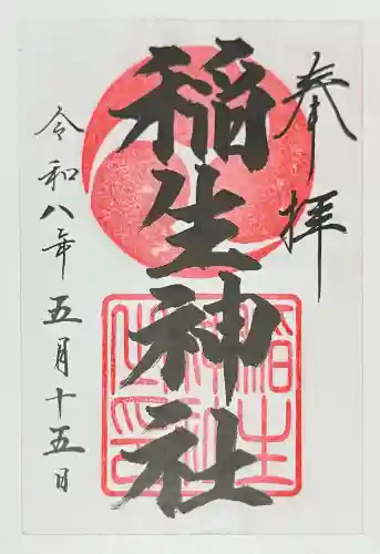 稲生神社(広島県)