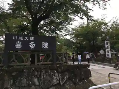 喜多院のその他建物