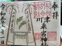 川津来宮神社(静岡県)