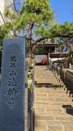 法輪寺の山門