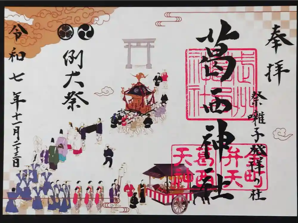 葛西神社の御朱印