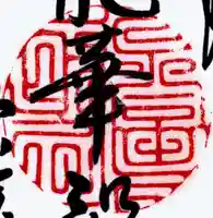 雲龍院の御朱印