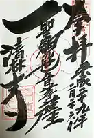 清林寺(東京都)