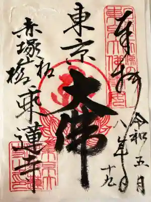 乗蓮寺の御朱印