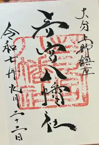 若宮八幡社(大分県)