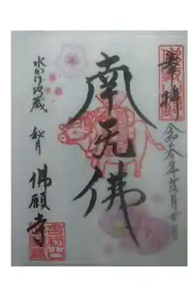 佛願寺　秋月別院の御朱印