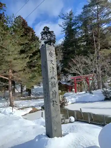 安久津八幡神社(山形県)