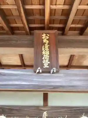 おちょぼ稲荷故里の宮のその他建物