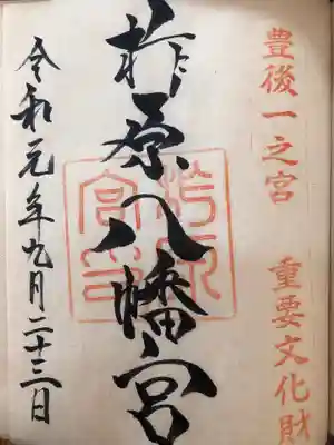 柞原八幡宮の御朱印