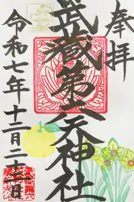 武蔵第六天神社の御朱印