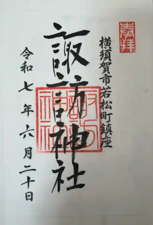 諏訪神社(神奈川県)