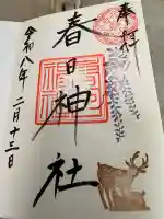 三田春日神社の御朱印