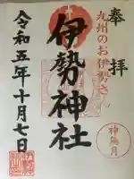 伊勢神社(佐賀県)