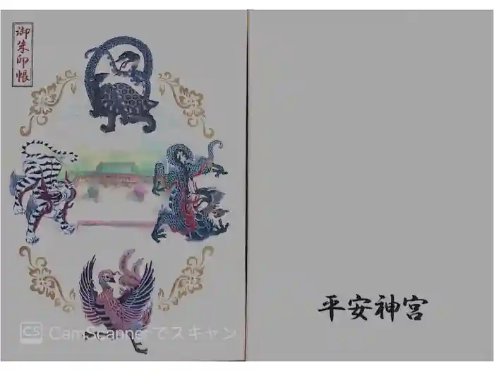 平安神宮の御朱印帳