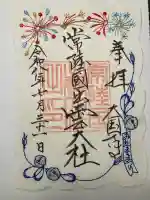 常陸国出雲大社の御朱印