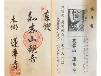 蓮華寺の御朱印 2023年10月