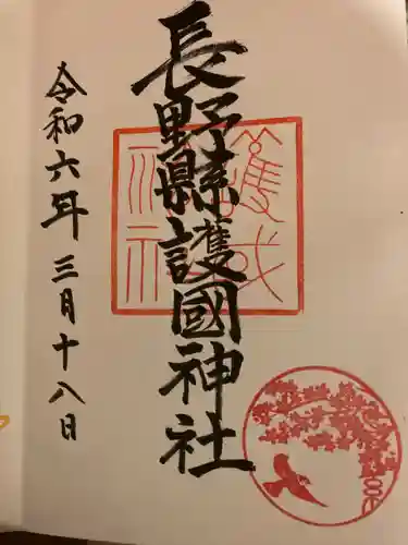 長野縣護國神社(長野県)