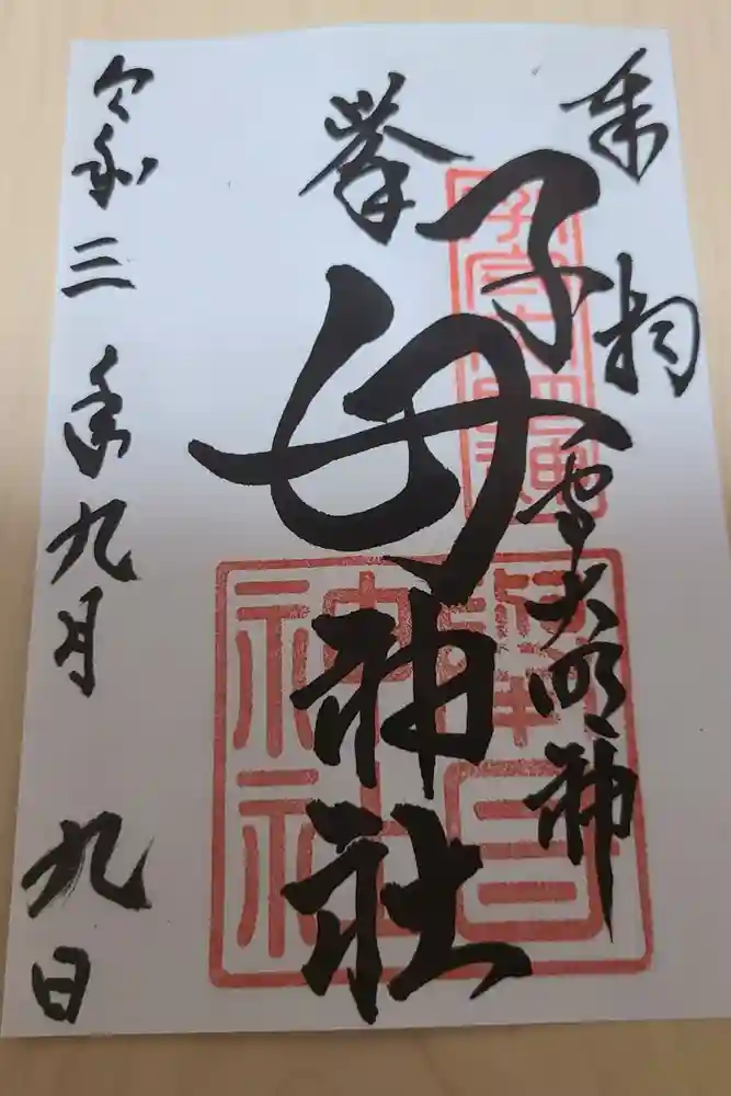 挙母神社の御朱印