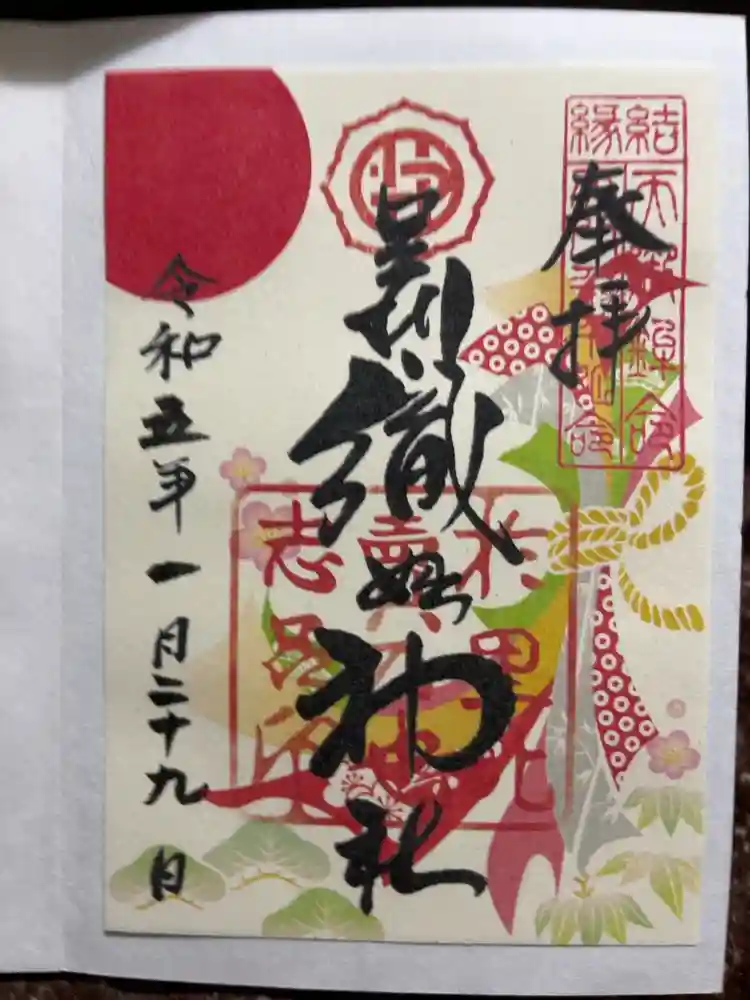 足利織姫神社の御朱印