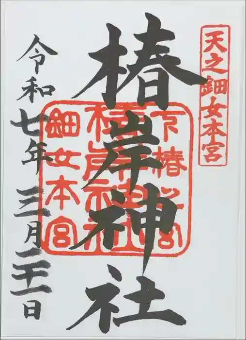 椿岸神社の御朱印