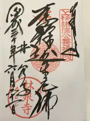 林泉寺(新潟県)