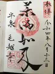 毛越寺の御朱印