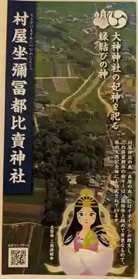 村屋坐弥冨都比売神社(奈良県)