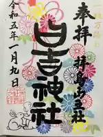 日吉神社の御朱印