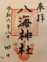 八海神社の御朱印