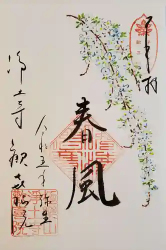 歓喜院の御朱印