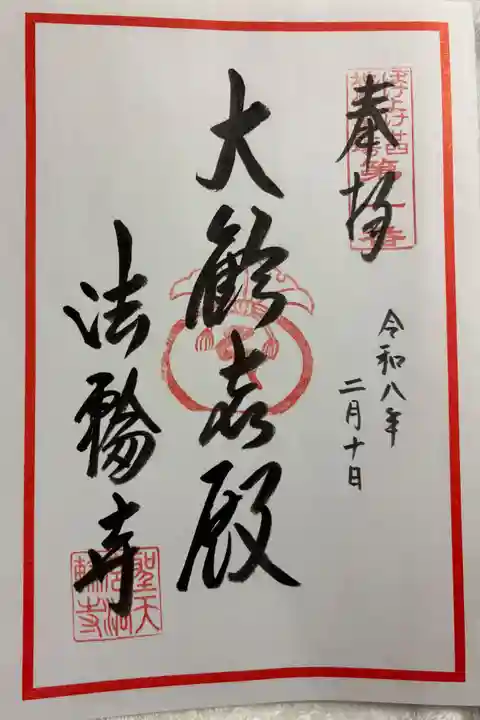 聖天宮法輪寺の御朱印