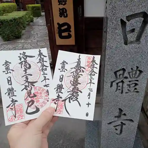 日體寺の御朱印