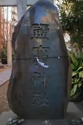 新橋鹽竃神社のその他建物