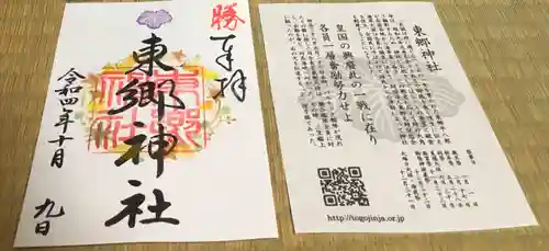 東郷神社の御朱印
