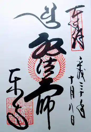 東寺（教王護国寺）の御朱印