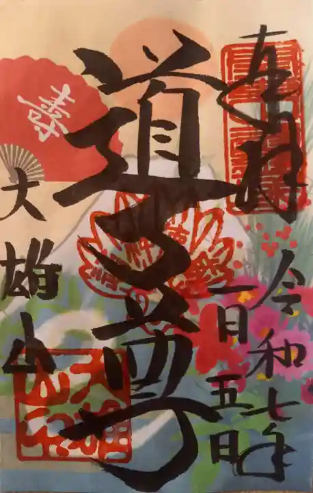 最乗寺(道了尊)(神奈川県)