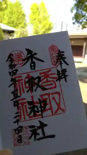 亀戸 香取神社の御朱印
