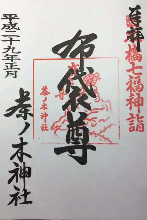 茶ノ木神社の御朱印