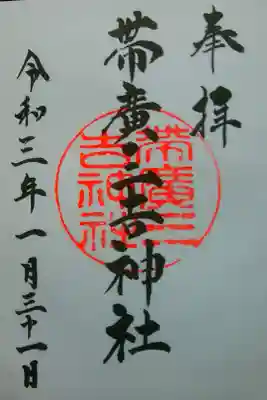 お書入れ〜美しく繊細な文字が素敵な御朱印