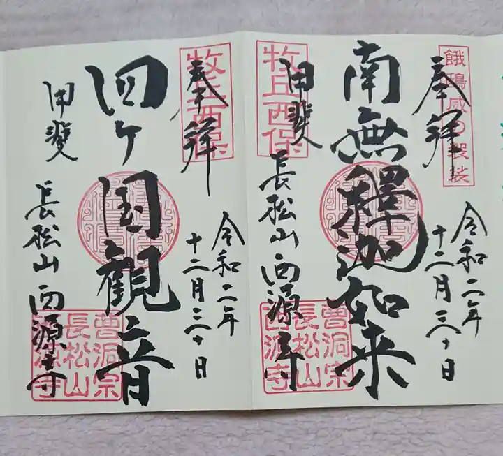 西源寺の御朱印