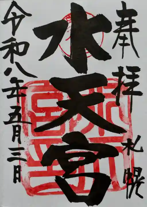 水天宮の御朱印