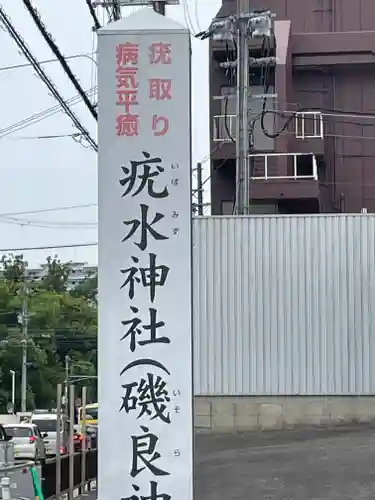 磯良神社（疣水神社）のその他建物