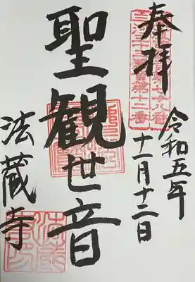法蔵寺の御朱印